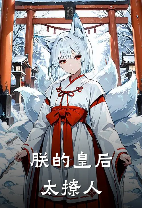 朕的皇后太撩人
