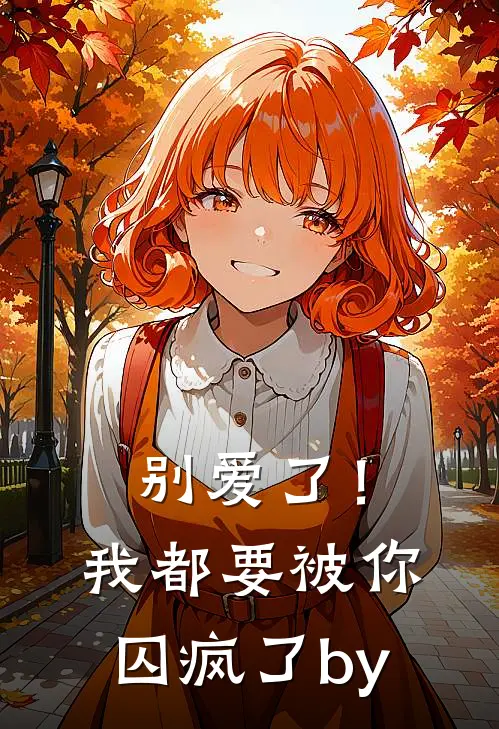 别爱了！我都要被你囚疯了by