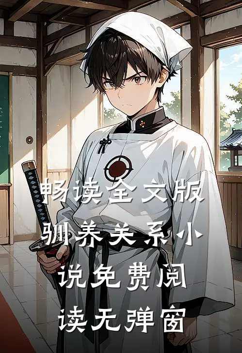畅读全文版驯养关系小说免费阅读无弹窗