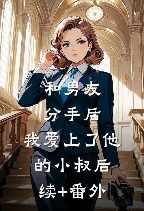 和男友分手后，我爱上了他的小叔后续+番外