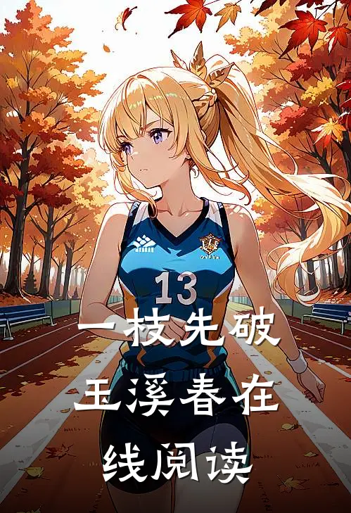 一枝先破玉溪春在线阅读