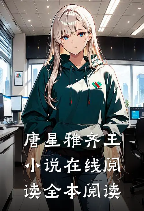 唐星雅齐王在线阅读全本阅读