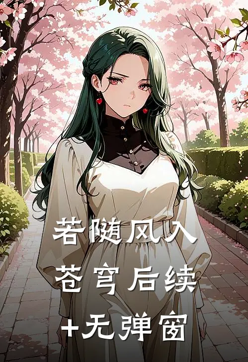 若随风入苍穹后续+无弹窗