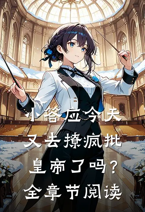 小答应今天又去撩疯批皇帝了吗？全章节阅读