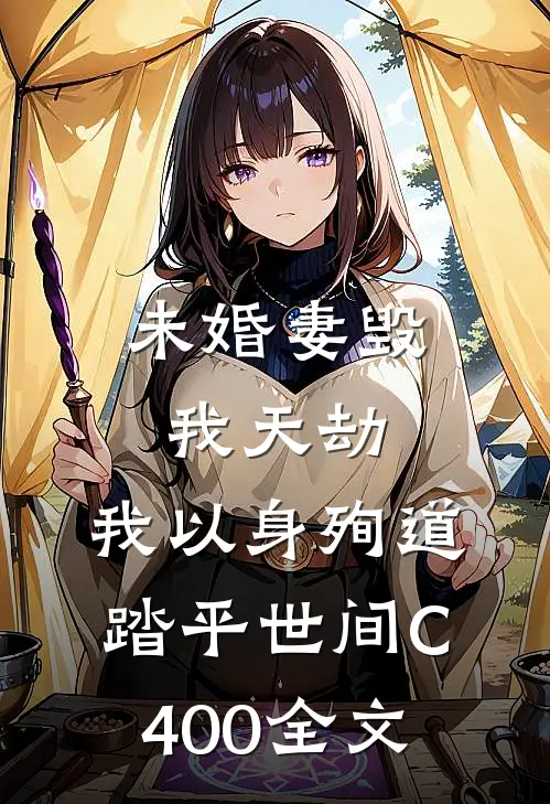 未婚妻毁我天劫，我以身殉道踏平世间C400全文