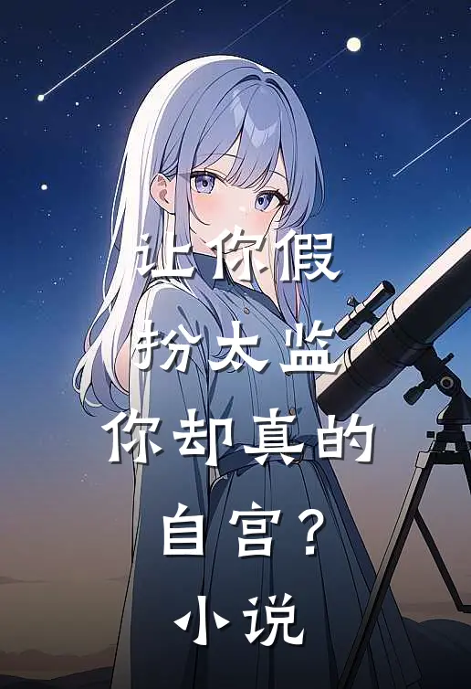 让你假扮太监,你却真的自宫?免费阅读