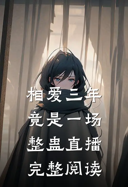 相爱三年,竟是一场整蛊直播完整阅读全文
