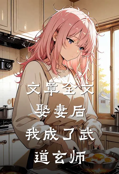 文章全文娶妻后，我成了武道玄师