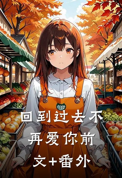 回到过去不再爱你前文+番外