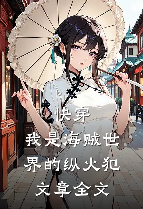 快穿我是海贼世界的纵火犯文章全文免费阅读