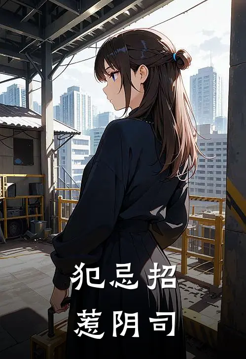 犯忌招惹阴司
