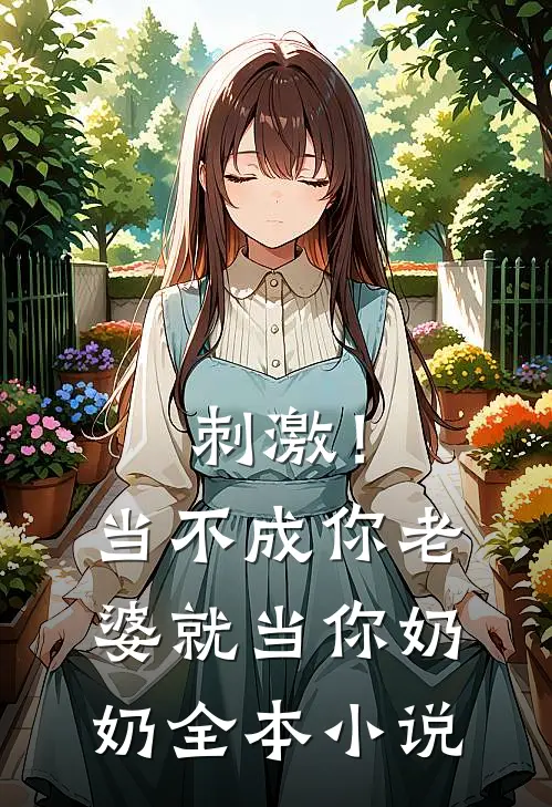 刺激！当不成你老婆就当你奶奶全本小说