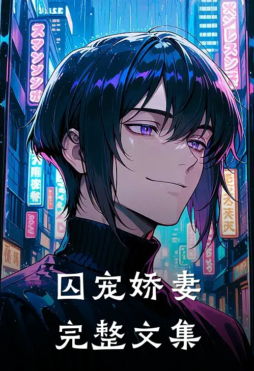 囚宠娇妻完整文集