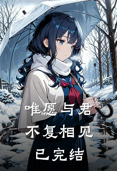 唯愿与君不复相见已完结