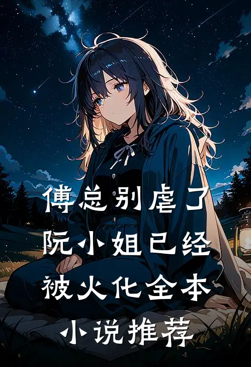 傅总别虐了，阮小姐已经被火化全本小说推荐