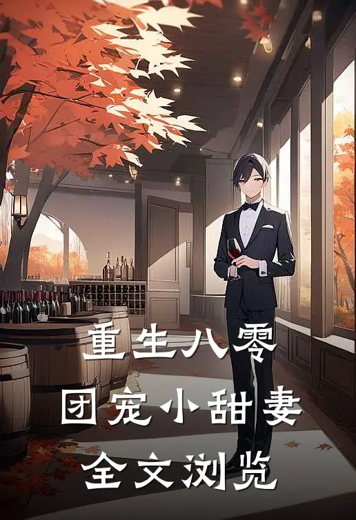 重生八零：团宠小甜妻全文浏览