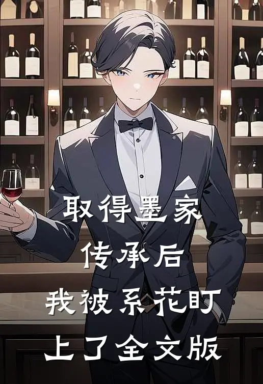 取得墨家传承后，我被系花盯上了全文版