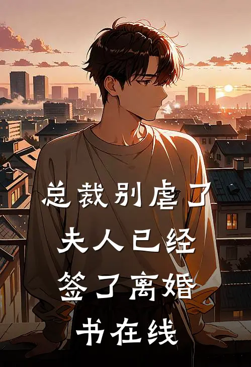 总裁别虐了，夫人已经签了离婚书在线