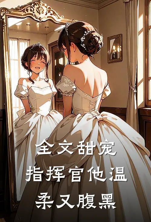 全文甜宠指挥官他温柔又腹黑免费阅读