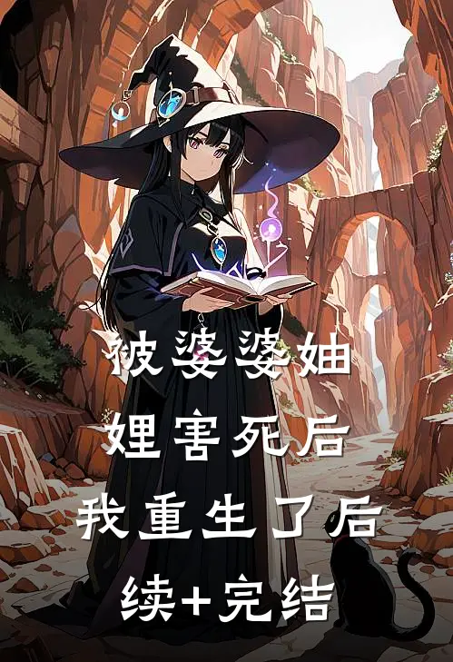 被婆婆妯娌害死后，我重生了后续+完结