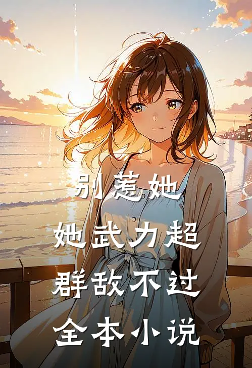 别惹她，她武力超群敌不过全本小说