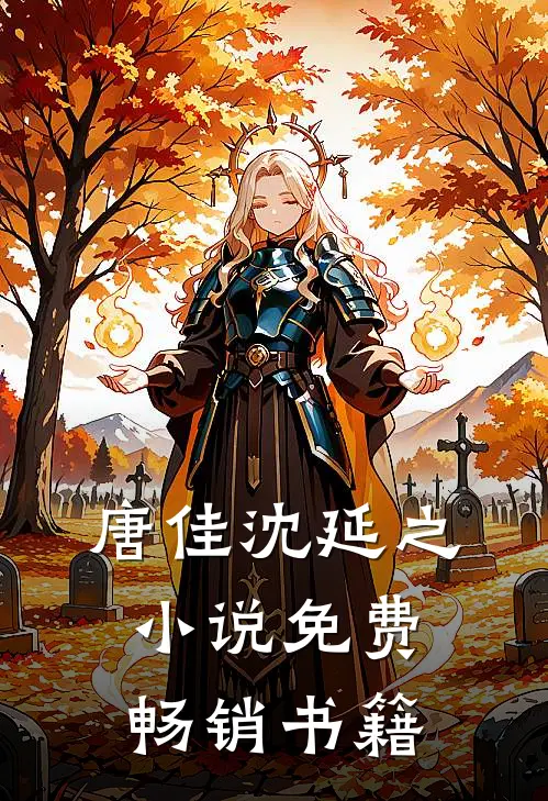 唐佳沈延之小说免费畅销书籍