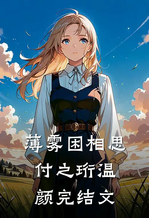 薄雾困相思付之珩温颜完结文