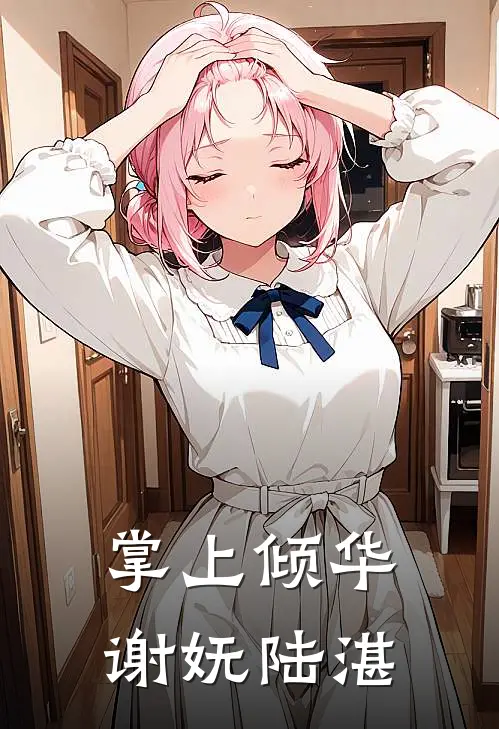 掌上倾华谢妩陆湛