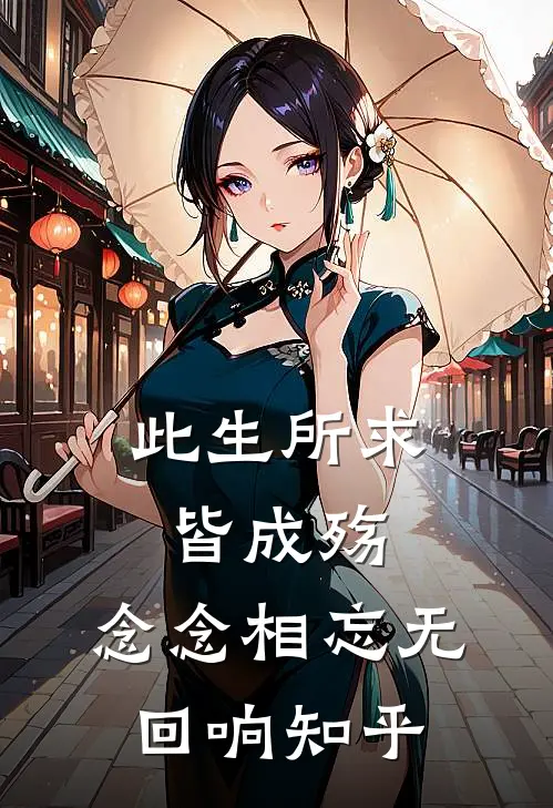 此生所求皆成殇，念念相忘无回响知乎