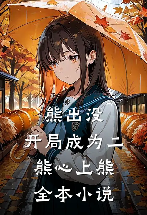 熊出没，开局成为二熊心上熊全本小说