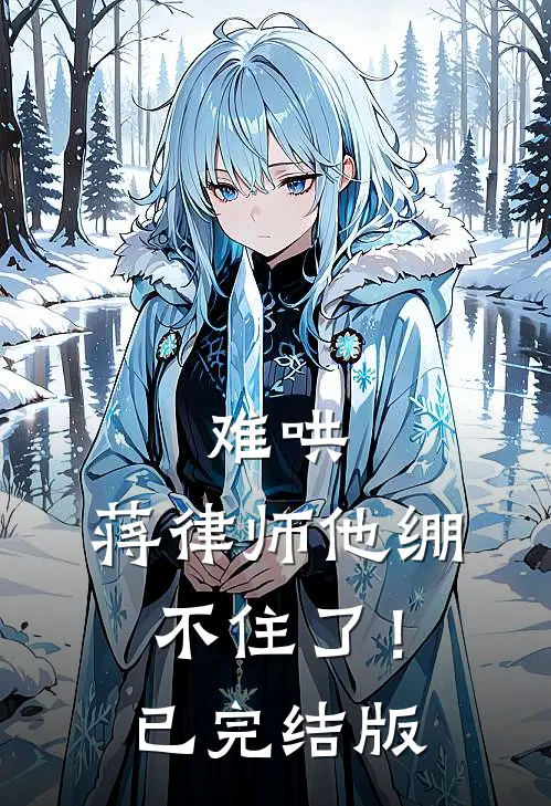 难哄，蒋律师他绷不住了！已完结版