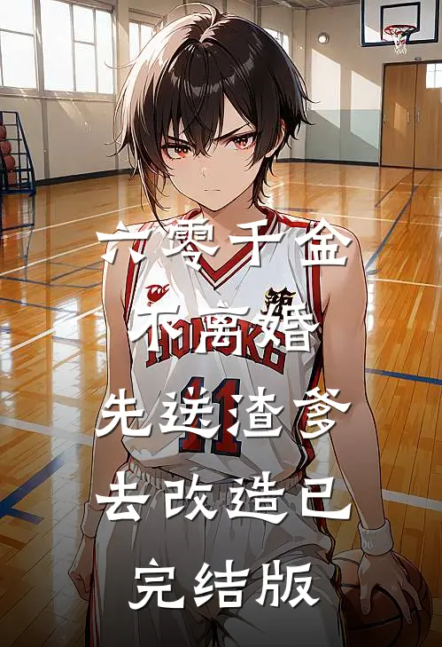 六零千金：不离婚，先送渣爹去改造已完结版