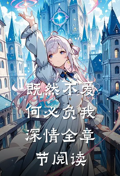 既然不爱,何必负我深情全章节阅读