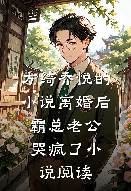 方绮乔悦的小说离婚后，霸总老公哭疯了小说阅读