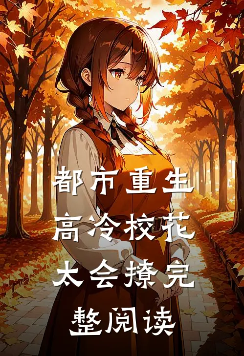 都市重生高冷校花太会撩完整阅读