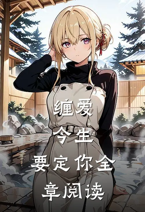 缠爱：今生，要定你全章阅读