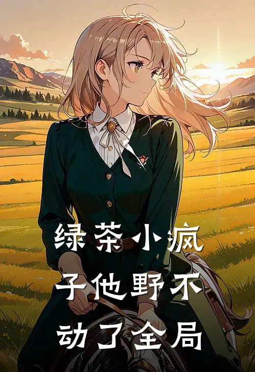 绿茶小疯子他野不动了全局