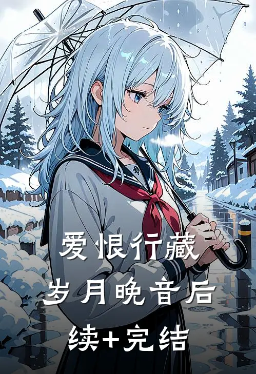 爱恨行藏，岁月晚音后续+完结