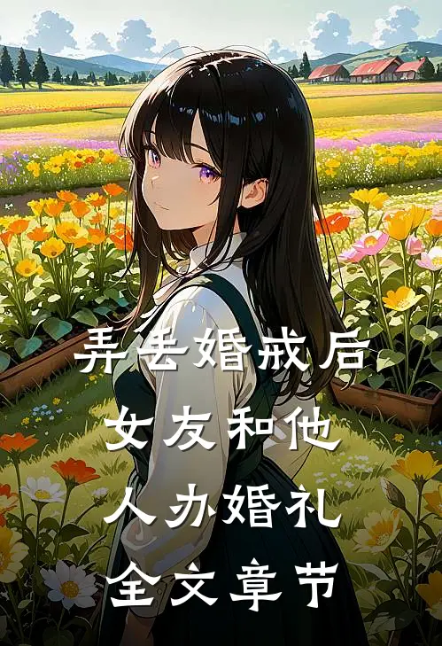 弄丢婚戒后，女友和他人办婚礼全文章节