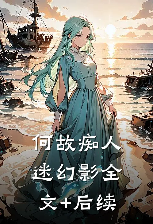 何故痴人迷幻影全文+后续