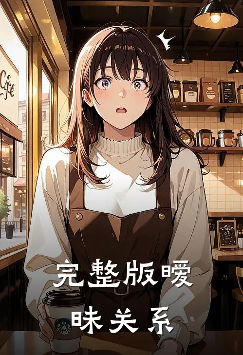 完整版暧昧关系