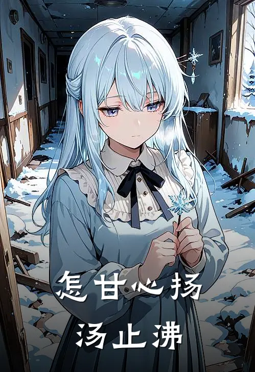 怎甘心扬汤止沸