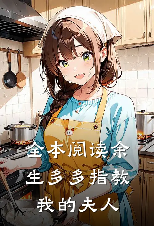 全本阅读余生多多指教，我的夫人
