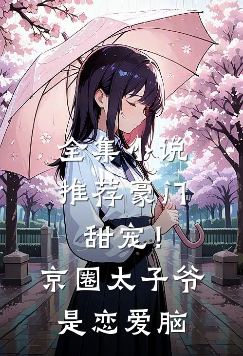 全集小说推荐豪门甜宠！京圈太子爷是恋爱脑