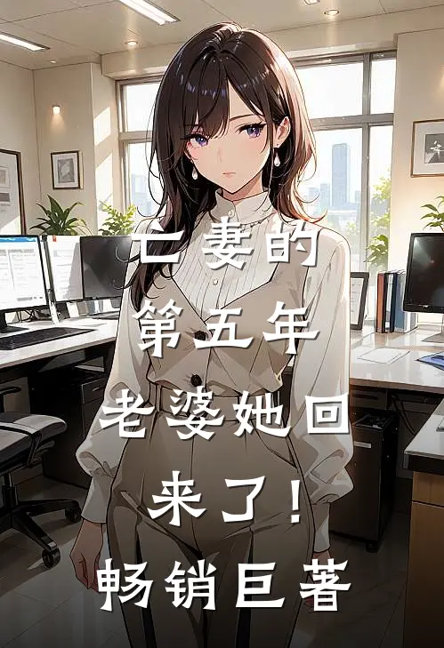亡妻的第五年，老婆她回来了！畅销巨著
