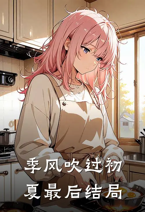季风吹过初夏最后结局