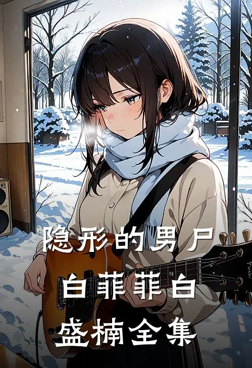 隐形的男尸白菲菲白盛楠 全集