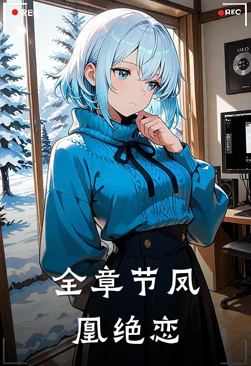 全章节凤凰绝恋