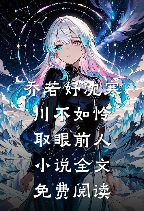 乔若妤沈寒川不如怜取眼前人小说全文免费阅读