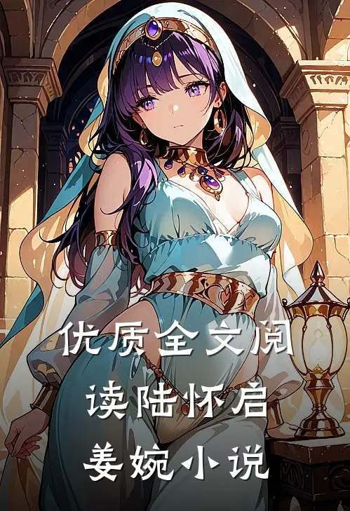 优质全文阅读陆怀启姜婉小说